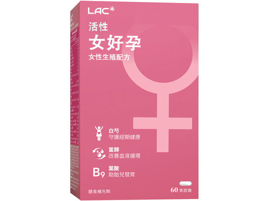 活性女好孕