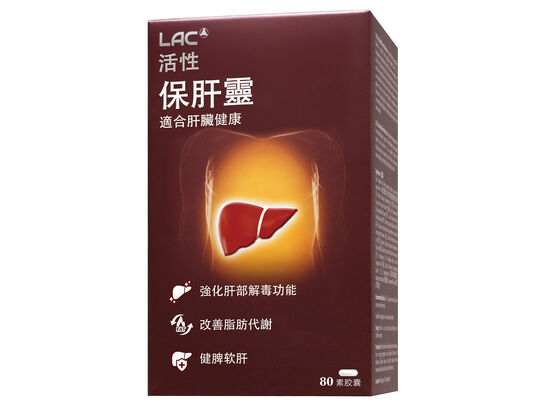活性保肝靈